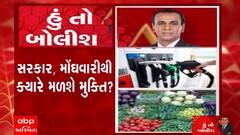 હું તો બોલીશ- સરકાર, મોંઘવારીથી ક્યારે મળશે મુક્તિ ?
