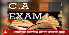 CA Exam: सीएच्या परीक्षांचं सुधारित वेळापत्रक जाहीर