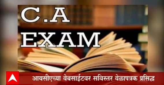 CA Exam: सीएच्या परीक्षांचं सुधारित वेळापत्रक जाहीर
