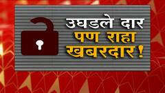 Maharashtra Unlock : महाराष्ट्र अनलॉक, निर्बंध शिथील! मुंबई, पुणे, औरंगाबाद येथून आढावा