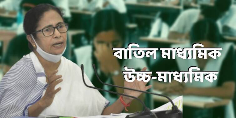 WB Board Exam Update: Class 10 and 12 Board exam got cancelled amid Covid19 surge in state WB Board Exam Cancelled: বাতিল এ বছরের মাধ্যমিক ও উচ্চ মাধ্যমিক পরীক্ষা, ঘোষণা মুখ্যমন্ত্রীর