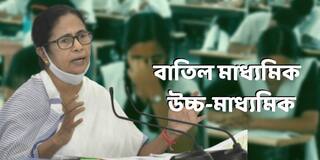 WB Board Exam Cancelled: বাতিল এ বছরের মাধ্যমিক ও উচ্চ মাধ্যমিক পরীক্ষা, ঘোষণা মুখ্যমন্ত্রীর