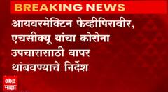 Corona : केंद्रीय आरोग्य मंत्रालयाकडून 'ही' औषधं कोरोना उपचारांसाठी न वापरण्याचा सल्ला