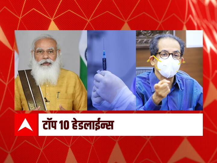 abp majha top 10 headlines Maratha reservation Maharashtra Unlock lockdown and corona news update ABP माझा टॉप 10 हेडलाईन्स | 7 जून 2021 | सोमवार