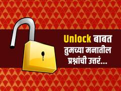 Maharashtra Unlock : ‘ब्रेकिंग द चेन'साठी विविध स्तर, बंधनांसंदर्भात शंका? 'अनलॉक'बाबत तुमच्या मनातील प्रश्नांची उत्तरं
