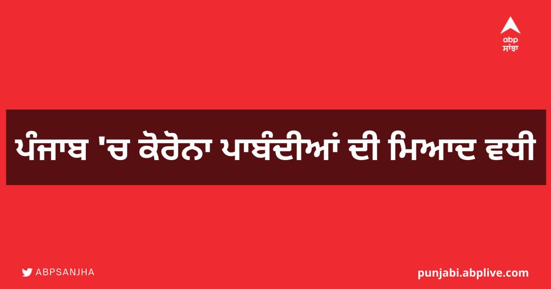 ਪੰਜਾਬ 'ਚ ਕੋਰੋਨਾ ਪਾਬੰਦੀਆਂ ਦੀ ਮਿਆਦ ਵਧੀ PUNJAB CM EXTENDS COVID CURBS TO JUNE 15, BUT ORDERS GRADED RELAXATIONS FROM TOMORROW ਪੰਜਾਬ 'ਚ ਕੋਰੋਨਾ ਪਾਬੰਦੀਆਂ ਦੀ ਮਿਆਦ ਵਧੀ