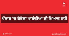 ਪੰਜਾਬ 'ਚ ਕੋਰੋਨਾ ਪਾਬੰਦੀਆਂ ਦੀ ਮਿਆਦ ਵਧੀ