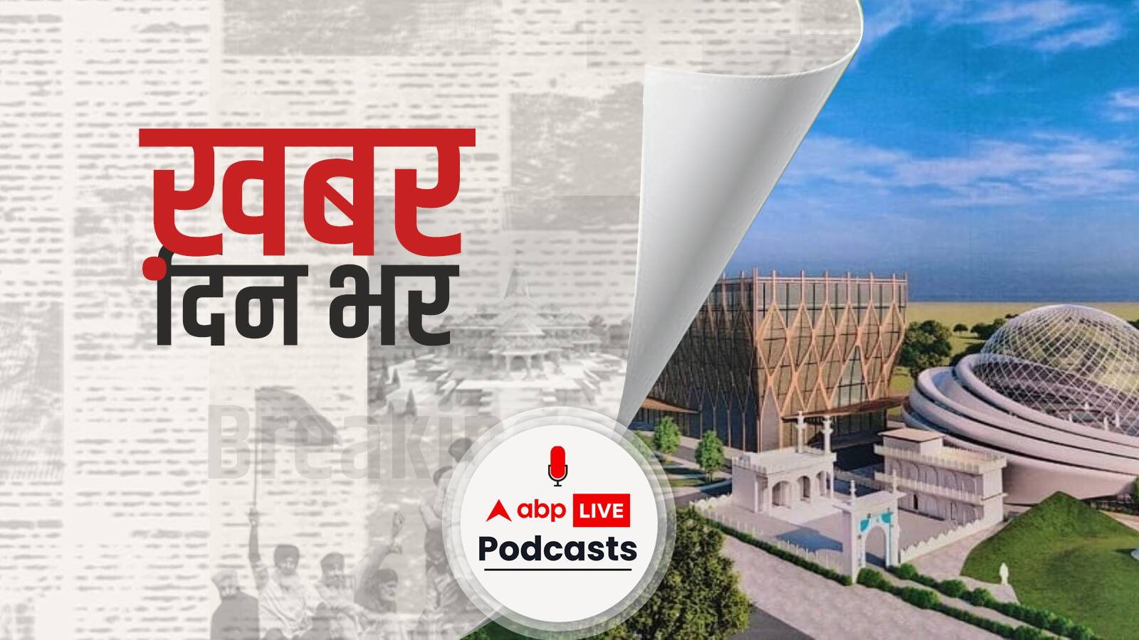 ख़बर दिन भर | स्वतंत्रता सेनानी अहमदुल्ला शाह के नाम पर होगा अयोध्या में बनने वाली मस्जिद का नाम | June 07, 2021