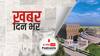 ख़बर दिन भर | स्वतंत्रता सेनानी अहमदुल्ला शाह के नाम पर होगा अयोध्या में बनने वाली मस्जिद का नाम | June 07, 2021