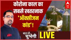 कोरोना काल का सबसे खतरनाक 'ऑक्सीजन कांड' ! | Baat To Chubegi | Rohit Saval