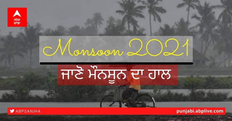 Monsoon 2021: Rain in many states, know the weather conditions of the whole country Monsoon: ਮੌਨਸੂਨ ਨੇ ਫੜਿਆ ਜ਼ੋਰ! ਕਈ ਸੂਬਿਆਂ 'ਚ ਬਾਰਸ਼, ਜਾਣੋ ਪੂਰੇ ਦੇਸ਼ ਦੇ ਮੌਸਮ ਦਾ ਹਾਲ