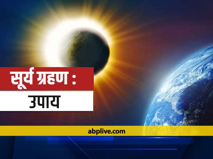 Solar Eclipse 2021: वृष राशि में लगेगा साल का पहला सूर्य ग्रहण, अशुभता से बचने के लिए करें ये उपाय