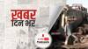ख़बर दिन भर | पाकिस्तान में बड़ा रेल हादसा: दो ट्रेनों के आपस में टकराने से अबतक 50 लोग मरे, कई घायल | June 7, 2021