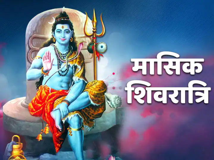 Masik Shivratri June 2021 Know Significance Of Masik Shivratri Vrat 2021  And Vrat Vidhi | Masik Shivratri June 2021: जानें मासिक शिवरात्रि व्रत का  महत्व और संपूर्ण विधि, शिवजी को खुश कर पा ...