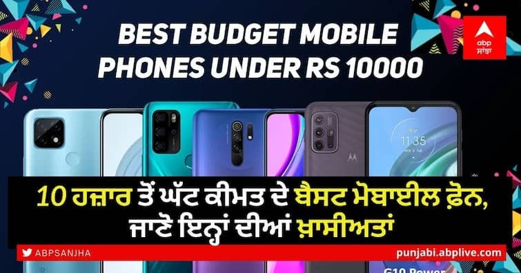 Best mobile phones priced below Rs 10,000, know their features Best Smartphone: 10 ਹਜ਼ਾਰ ਤੋਂ ਘੱਟ ਕੀਮਤ ਦੇ ਬੈਸਟ ਮੋਬਾਈਲ ਫ਼ੋਨ, ਜਾਣੋ ਇਨ੍ਹਾਂ ਦੀਆਂ ਖ਼ਾਸੀਅਤਾਂ