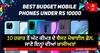 Best Smartphone: 10 ਹਜ਼ਾਰ ਤੋਂ ਘੱਟ ਕੀਮਤ ਦੇ ਬੈਸਟ ਮੋਬਾਈਲ ਫ਼ੋਨ, ਜਾਣੋ ਇਨ੍ਹਾਂ ਦੀਆਂ ਖ਼ਾਸੀਅਤਾਂ