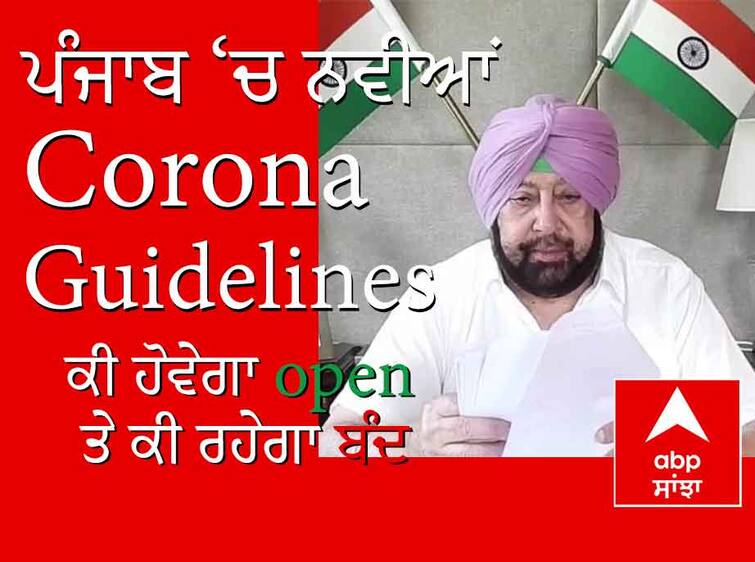 Corona guidelines changed in Punjab list of what is opening and what will remain closed from 7 june 2021 ਕੋਰੋਨਾ ਕੇਸ ਘਟਣ ਮਗਰੋਂ ਪੰਜਾਬ 'ਚ ਅੱਜ ਤੋਂ ਨਵੇਂ ਦਿਸ਼ਾ-ਨਿਰਦੇਸ਼ ਲਾਗੂ, ਲੋਕਾਂ ਨੂੰ ਮਿਲੀ ਵੱਡੀ ਰਾਹਤ