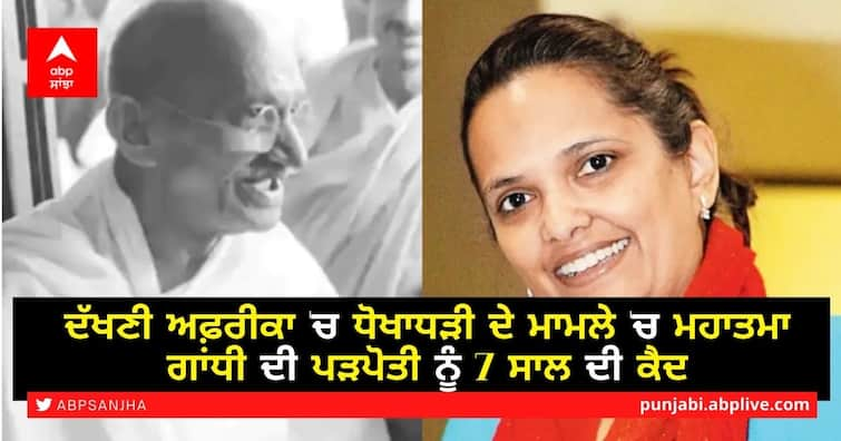 Mahatma Gandhi's great-granddaughter Ashish Lata Ramgobin was sentenced to 7 years, found guilty in this crime Mahatma Gandhi’s great-grandaughter: ਦੱਖਣੀ ਅਫ਼ਰੀਕਾ 'ਚ ਧੋਖਾਧੜੀ ਦੇ ਮਾਮਲੇ 'ਚ ਮਹਾਤਮਾ ਗਾਂਧੀ ਦੀ ਪੜਪੋਤੀ ਨੂੰ 7 ਸਾਲ ਦੀ ਕੈਦ