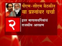 PHOTO : मुख्यमंत्री आणि पंतप्रधान यांच्या भेटीत 'या' मुद्द्यांवर चर्चा!