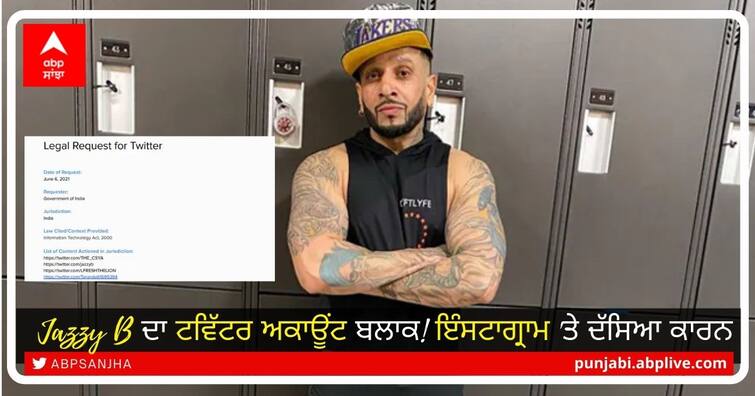 Jazzy B's Twitter account Withheld! The reason stated on Instagram Jazzy B ਦਾ ਟਵਿੱਟਰ ਅਕਾਊਂਟ ਬਲਾਕ! ਇੰਸਟਾਗ੍ਰਾਮ 'ਤੇ ਦੱਸਿਆ ਕਾਰਨ