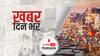 ख़बर दिन भर | अब पूरी तरह अनलॉक हुआ यूपी, सभी जिलों से हटा कोरोना कर्फ्यू | June 08, 2021