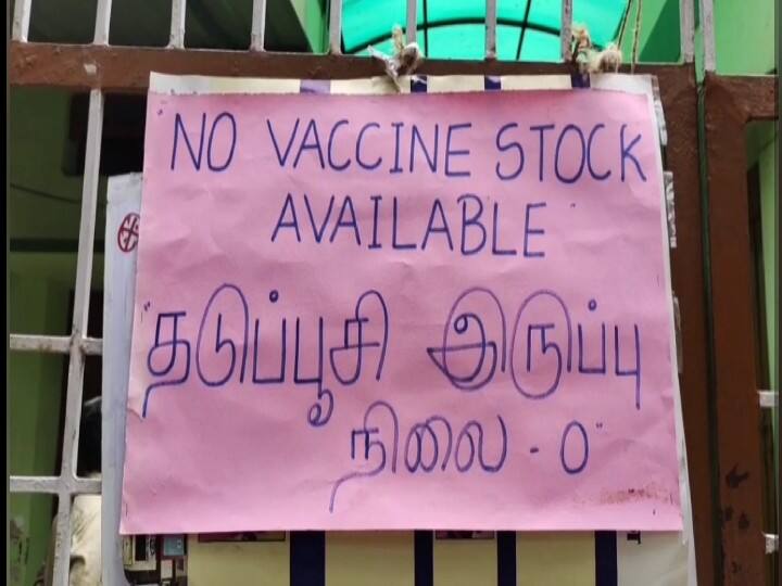 கோவை : தடுப்பூசி கையிருப்பு காலி - இன்று தடுப்பூசி பணிகளில் தொய்வு.. Vaccine stock in Coimbatore is empty கோவை : தடுப்பூசி கையிருப்பு காலி - இன்று தடுப்பூசி பணிகளில் தொய்வு..