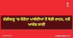 ਚੰਡੀਗੜ੍ਹ 'ਚ ਕੋਰੋਨਾ ਪਾਬੰਦੀਆਂ ਤੋਂ ਥੋੜੀ ਰਾਹਤ, ਨਵੇਂ ਆਦੇਸ਼ ਜਾਰੀ