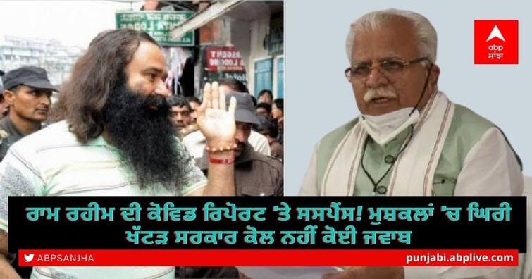 Suspense over Ram Rahim's cowardly report! Khattar government in troubled has no answer ਰਾਮ ਰਹੀਮ ਦੀ ਕੋਵਿਡ ਰਿਪੋਰਟ 'ਤੇ ਸਸਪੈਂਸ! ਮੁਸ਼ਕਲਾਂ 'ਚ ਘਿਰੀ ਖੱਟੜ ਸਰਕਾਰ ਕੋਲ ਨਹੀਂ ਕੋਈ ਜਵਾਬ