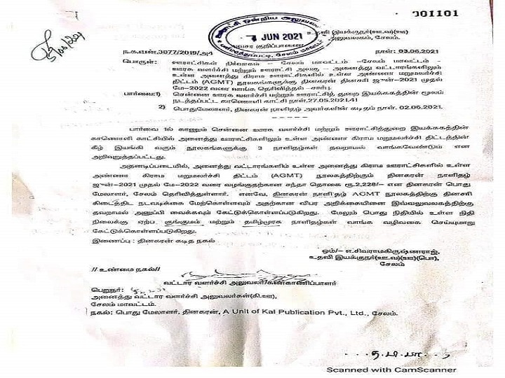 நூலகங்களில் திமுக ஆதரவு நாளேடுகளை வாங்க வேண்டும் என வட்டார வளர்ச்சி அலுவலங்களுக்கு சுற்றறிக்கை