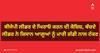 ਬੀਜੇਪੀ ਲੀਡਰ ਦੇ ਘਿਰਾਓ ਕਰਨ ਦੀ ਕੋਸ਼ਿਸ਼, ਬੱਚਦੇ ਲੀਡਰ ਨੇ ਕਿਸਾਨ ਆਗੂਆਂ ਨੂੰ ਮਾਰੀ ਗੱਡੀ ਨਾਲ ਟੱਕਰ