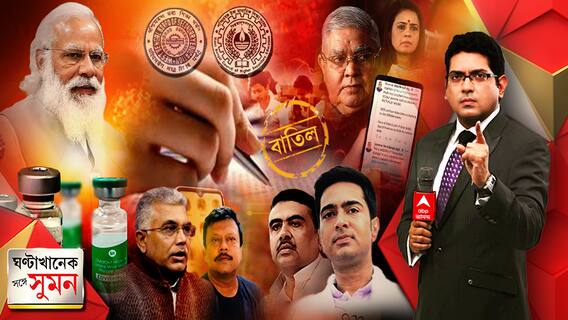 ঘণ্টাখানেক সঙ্গে সুমন (০৭০৬২১) রাজ্য নয়, নিজেরাই কিনে ১৮ ঊর্ধ্বদের বিনামূল্যে ভ্যাকসিন দেবে কেন্দ্র। রাজ্যপালের বিরুদ্ধে স্বজনপোষণের অভিযোগে তুঙ্গে তরজা। এবছর হচ্ছে না মাধ্যমিক-উচ্চমাধ্যমিক, ঘোষণা মুখ্যমন্ত্রীর।