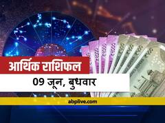 आर्थिक राशिफल 9 जून: बाजार की स्थिति आज इन राशियों को दिला सकती है बड़ा धन लाभ, जानें राशिफल