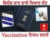 ਵਿਦੇਸ਼ ਜਾਣ ਵਾਲਿਆਂ ਦੇ ਪਾਸਪੋਰਟ ਨਾਲ ਜੁੜਨਗੇ ਵੈਕਸੀਨ ਸਰਟੀਫਿਕੇਟ, ਕੇਂਦਰ ਨੇ ਜਾਰੀ ਕੀਤੇ ਹੁਕਮ