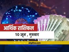 आर्थिक राशिफल 10 जून: सूर्य ग्रहण के दौरान इन राशियों को धन के मामले में बरतनी होगी सावधानी, जानें आज का राशिफल