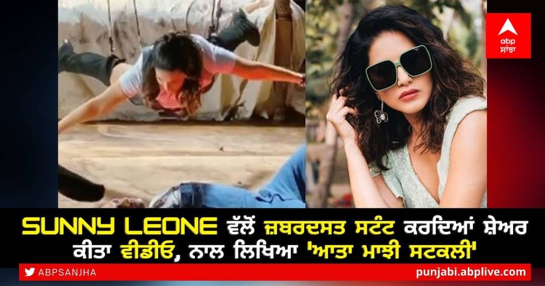 Sunny Leone ਵੱਲੋਂ ਜ਼ਬਰਦਸਤ Stunt ਕਰਦਿਆਂ ਸ਼ੇਅਰ ਕੀਤਾ ਵੀਡੀਓ, ਨਾਲ ਲਿਖਿਆ 'ਆਤਾ ਮਾਝੀ ਸਟਕਲੀ' When Sunny Leone Went “Aata Majhi Satakli” As She Forgot Her Lines in BTS Video and Performs A Daredevil Stunt Sunny Leone ਵੱਲੋਂ ਜ਼ਬਰਦਸਤ Stunt ਕਰਦਿਆਂ ਸ਼ੇਅਰ ਕੀਤਾ ਵੀਡੀਓ, ਨਾਲ ਲਿਖਿਆ 'ਆਤਾ ਮਾਝੀ ਸਟਕਲੀ'