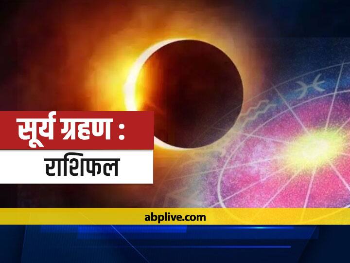 Solar Eclipse 2021 Effect Of Surya Grahan Will Be From Aries To Pisces Know Horoscope Of This Day Surya Grahan 2021: मेष से मीन राशि तक रहेगा सूर्य ग्रहण का प्रभाव, जानें इस दिन का राशिफल