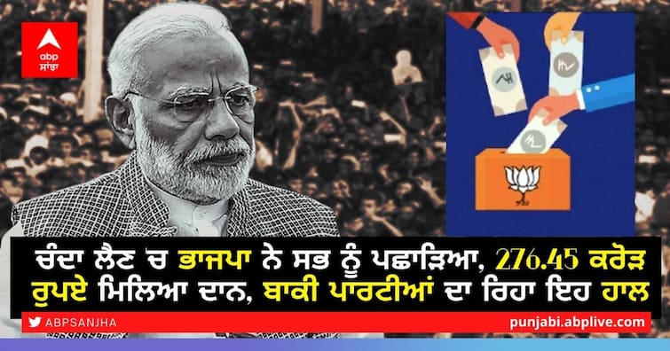 BJP beats all in donations, receives Rs 276.45 crore in donations Trust Funds: ਚੰਦਾ ਲੈਣ 'ਚ ਭਾਜਪਾ ਨੇ ਸਭ ਨੂੰ ਪਛਾੜਿਆ, 276.45 ਕਰੋੜ ਰੁਪਏ ਮਿਲਿਆ ਦਾਨ, ਬਾਕੀ ਪਾਰਟੀਆਂ ਦਾ ਰਿਹਾ ਇਹ ਹਾਲ