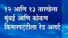 Mumbai Rain | 12 आणि 13 जूनला मुंबई आणि कोकण किनारपट्टीला रेड अलर्ट