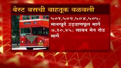 Mumbai Rain : मुंबईत पावसाची कोसळधार; वाहतूक विस्कळीत, बेस्ट बसची वाहतूकही वळवली