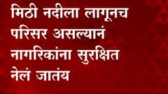 Mumbai Rains: मुंबई महापालिकेकडून क्रांती नगरमधील नागरिकांचं स्थलांतर करण्यास सुरूवात