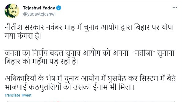 तेजस्वी ने नीतीश सरकार पर साधा निशाना, कहा- महंगा पड़ रहा चुनाव आयोग की ओर से थोपा गया 'फंगस