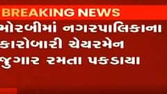 મોરબી નગરપાલિકાના કારોબારી ચેરમેન સહિત 10 લોકો ઝડપાયા જુગાર રમતા, જુઓ વીડિયો