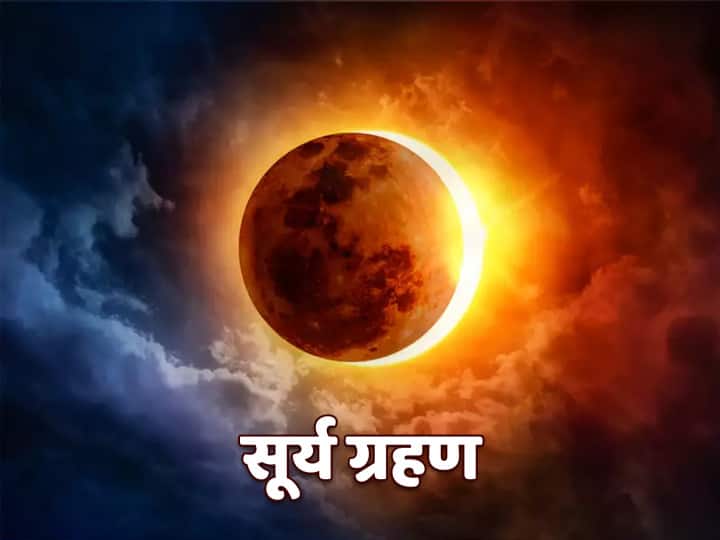Solar Eclipse Surya Grahan Is Tomorrow Read Here Every Information Eclips Ring of Fire And Next Total Solar Eclipse In India Solar Eclipse: सूर्य ग्रहण कल लग रहा है. सूर्य ग्रहण से जुड़ी हर जानकारी और क्या होता है 'Ring Of Fire' यहां पढ़ें