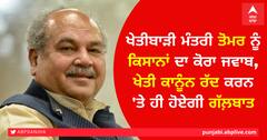 ਖੇਤੀਬਾੜੀ ਮੰਤਰੀ ਤੋਮਰ ਨੂੰ ਕਿਸਾਨਾਂ ਦਾ ਕੋਰਾ ਜਵਾਬ, ਖੇਤੀ ਕਾਨੂੰਨ ਰੱਦ ਕਰਨ 'ਤੇ ਹੀ ਹੋਏਗੀ ਗੱਲ਼ਬਾਤ