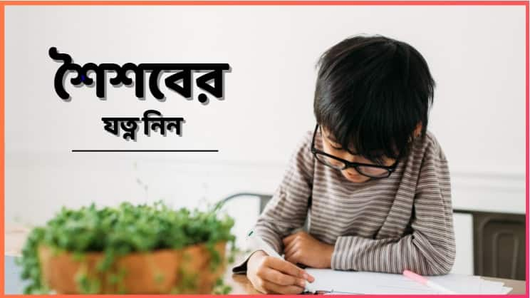 ABP Exclusive: Doing job and getting problems with children in lockdown, get to know how to manage and stay protected Parenting Tips Exclusive: চাকরি করেন, লকডাউনে বাড়িতে খিট খিট করছে বাচ্চা, ঠিক-ভুল কোথায় হচ্ছে?