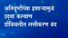 Mumbai Rains | कल्याण, डोंबिवलीत महापालिकेच्या केंद्रावर उद्या लसीकरण बंद