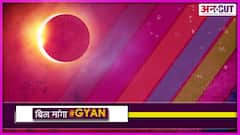 क्या है सूर्य ग्रहण (Solar Eclipse) का रहस्य, क्या India में दिखेगा Ring of Fire?