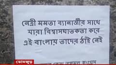 Bengal Politics: রাজীব বন্দ্যোপাধ্যায়কে যেন তৃণমূলে ফেরানো না হয়, ডোমজুড়ে পোষ্টার