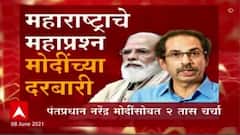 महाविकास आघाडीच्या नेत्यांची दिल्लीवारी फळाला येणार? 'या' 12 मुद्द्यांवर पंतप्रधानांशी चर्चा!