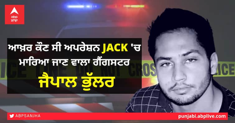 Jaipal Bhullar Encounter: Who was Jaipal Bhullar, Shot dead in Operation Jack, Encounter by Kolkata police, punjab Police, Gangster turned Smuggler Jaipal Bhullar Encounter: ਆਖ਼ਰ ਕੌਣ ਸੀ ਅਪਰੇਸ਼ਨ JACK 'ਚ ਮਾਰਿਆ ਜਾਣ ਵਾਲਾ ਗੈਂਗਸਟਰ ਜੈਪਾਲ ਭੁੱਲਰ